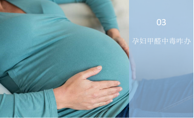 孕婦甲醛中毒怎么辦？——孕婦與甲醛