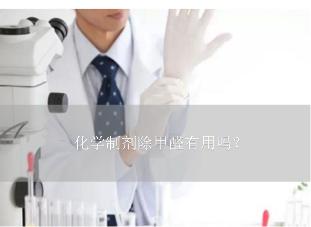 化學(xué)制劑除甲醛有用嗎？