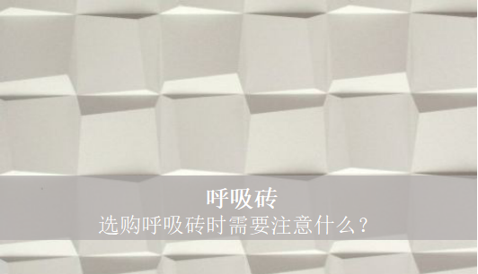 呼吸磚 選購呼吸磚時需要注意什么？