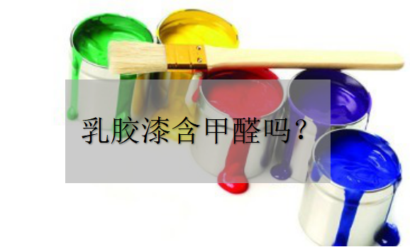 乳膠漆中含甲醛嗎？——環(huán)保材料