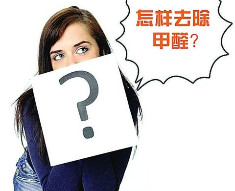 如何避免夏季高溫引發(fā)甲醛超標的現(xiàn)象？