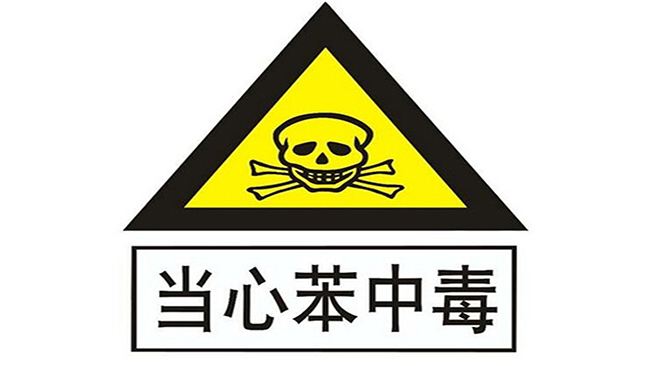 室內(nèi)空氣檢測帶您預防裝修中容易被人忽視的苯危害