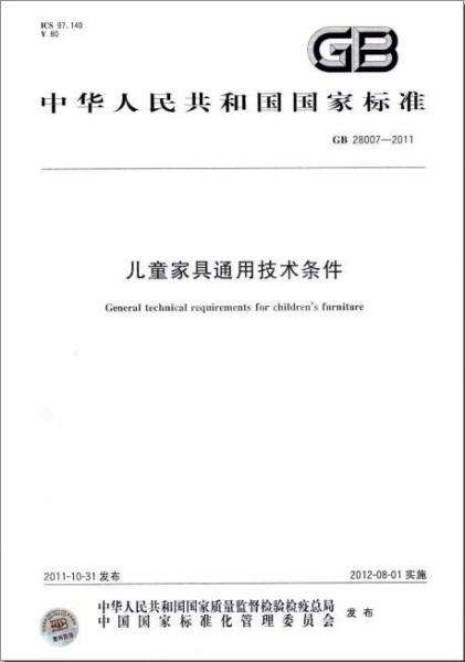 甲醛檢測(cè)機(jī)構(gòu)帶大家深入解讀《兒童家具通用技術(shù)條件》