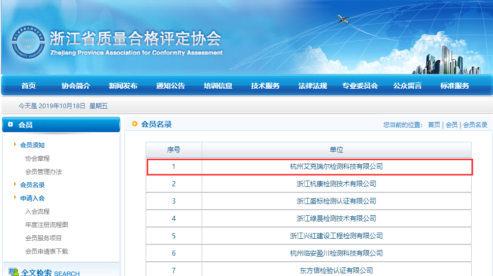 祝賀艾克瑞爾成為浙江省質(zhì)量合格評(píng)定協(xié)會(huì)團(tuán)體會(huì)員